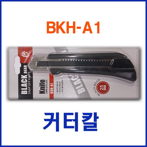 특대 커터칼 BKH-A1 뒤로 밀리지 않는 전문가용 커터칼